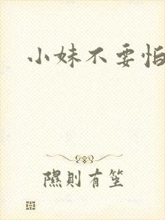 小妹不要怕