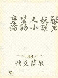 变装人妖雅琪沉沦的小说免费阅读