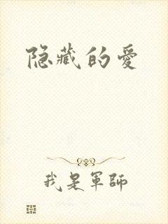 隐藏的爱