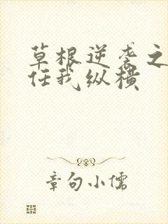 草根逆袭之都市任我纵横