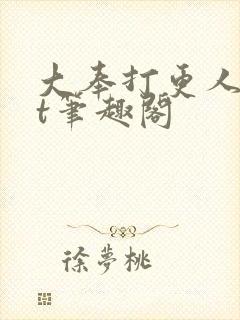 大奉打更人txt笔趣阁