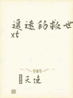 遥远的救世主txt