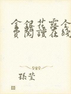 金银花露全文免费阅读在线