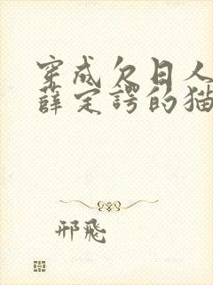 穿成欠日人设后薛定谔的猫咖