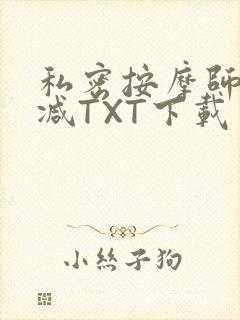 私密按摩师无删减TXT下载