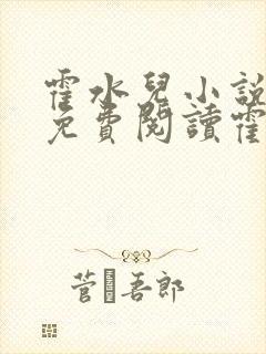 霍水儿小说全文免费阅读霍泽浮生