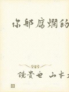 你那腐烂的直肠