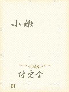 小嫩