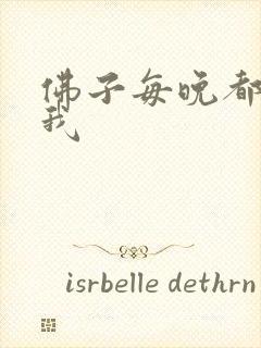 佛子每晚都想渡我