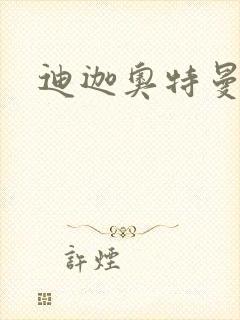 迪迦奥特曼小说