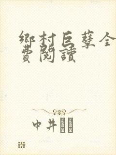 乡村巨孽全文免费阅读