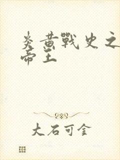 炎黄战史之嗜血帝王