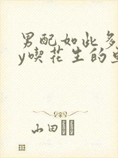 男配如此多娇by吃花生的鱼