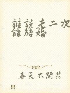 谁说老二次元不能结婚