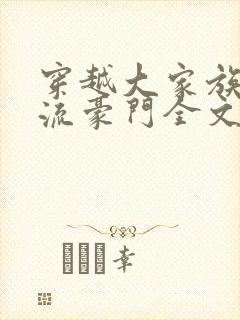 穿越大家族之风流豪门全文阅读