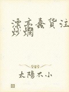 漂亮蠢货注定被炒烂