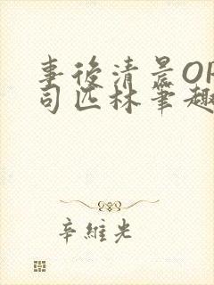 事后清晨OP阿司匹林笔趣阁