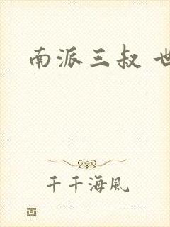 南派三叔 世界
