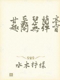 甘采儿兰亭舟笔趣阁无弹窗
