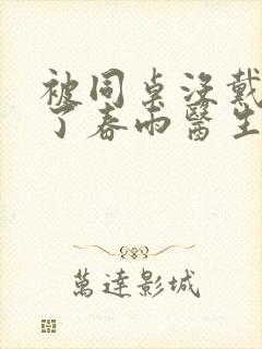 被同桌没戴套干了春雨医生