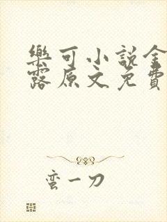 乐可小说金银花露原文免费