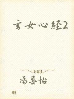 玄女心经2