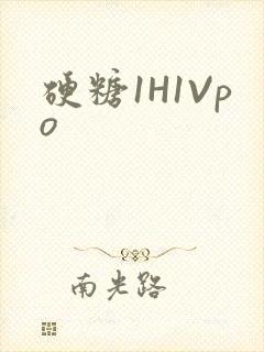 硬糖1H1Vpo