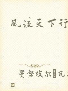 风流天下行