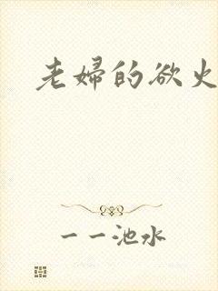 老妇的欲火