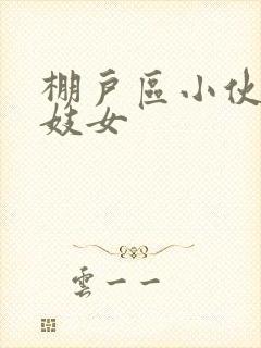 棚户区小伙嫖老妓女