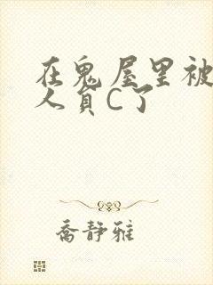 在鬼屋里被工作人员C了