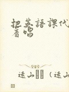 把英语课代表按着唱