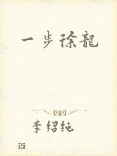 一步徐龙