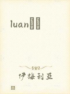 luanС˵
