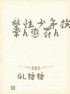 双性少年挨脔日常h惩罚h