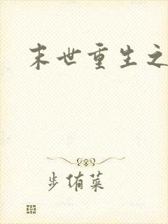 末世重生之庄浅