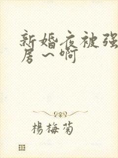 新婚夜被强h圆房～啊