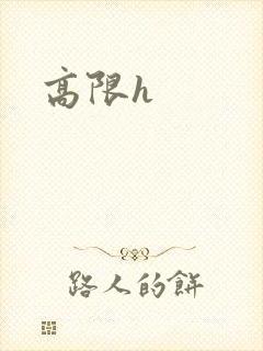 高限h