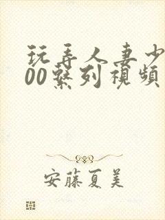 玩弄人妻少妇500系列视频