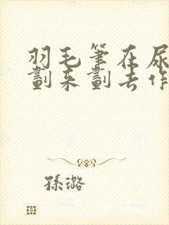 羽毛笔在尿孔里划来划去作文