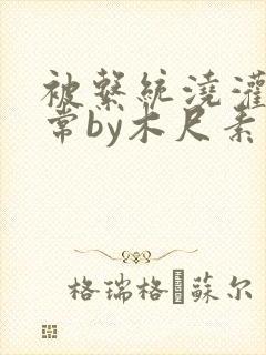 被系统浇灌的日常by木尺素