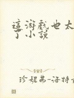 这游戏也太真实了小说