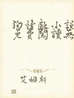 狗情敌小说全文免费阅读无弹窗笔趣36章