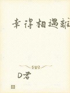 幸得相遇离婚时