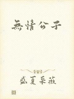 无情公子