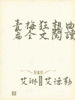 青梅狂想曲番外篇全文阅读笔趣阁