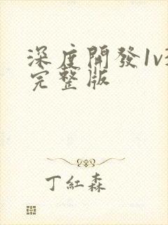 深度开发1v3完整版