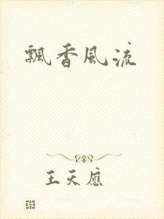 飘香风流
