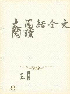 大团结全文免费阅读