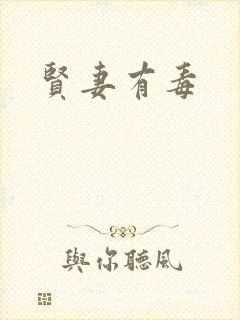 贤妻有毒